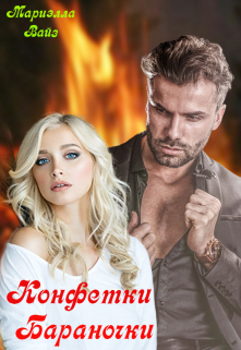 Конфетки — бараночки (Мариэлла Вайз)