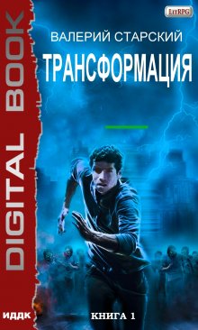 Трансформация. Книга 1 (ИДДК)