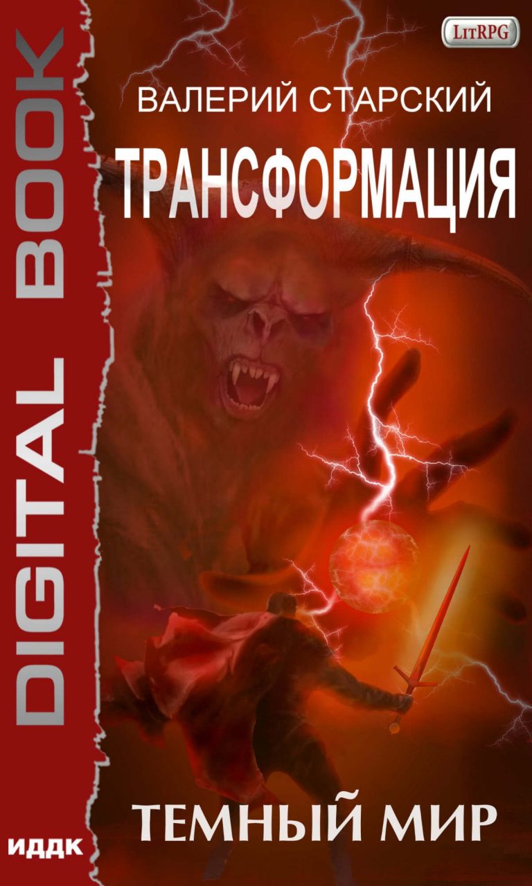 Трансформация. Книга 2. Темный Мир (ИДДК)