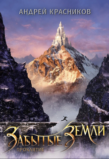Забытые земли. Проклятие (Андрей Красников)
