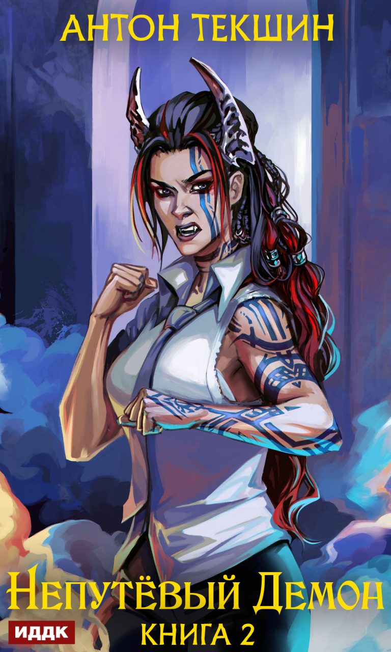 Непутёвый Демон. Книга 2 (ИДДК)