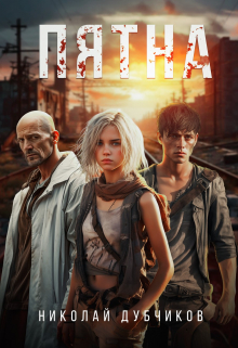 Пятна (Дубчиков Николай)