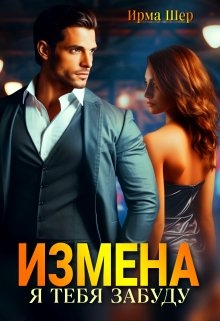 Измена. Я тебя забуду (Ирма Шер)