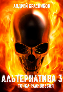Альтернатива. Точка равновесия (Андрей Красников)