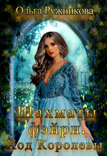 Шахматы фэйри. Ход Королевы (Ольга Ружникова)