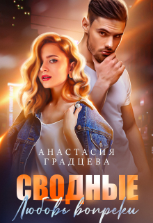 Сводные. Любовь вопреки (Анастасия Градцева)