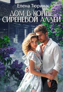 Дом в конце сиреневой аллеи (Елена Тюрина)