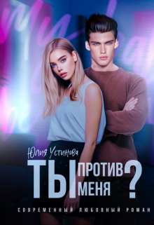 Ты против меня? (Юлия Устинова)