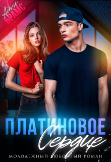 Платиновое сердце (Asti Brams)