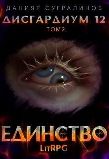 Дисгардиум 12. Единство-2 (Данияр Сугралинов)
