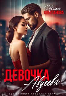 Девочка Авдеева (Ирина Корепанова)