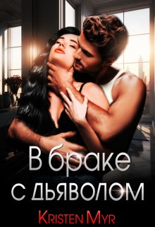 В браке с дьяволом (Kristen Myr)