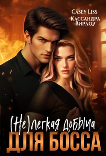 (не)легкая добыча для босса (CaseyLiss)