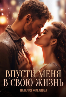 Впусти меня в свою жизнь (Жигалова Наталия)