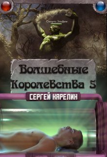 Волшебные королевства 5 (Сергей Карелин)