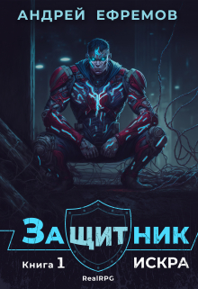 Защитник-1. Искра (Андрей Ефремов)
