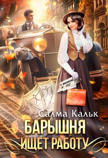 Барышня ищет работу (Салма Кальк)