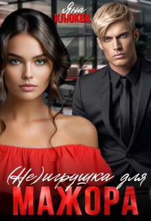 ( Не )игрушка для мажора (Яна Клюква)