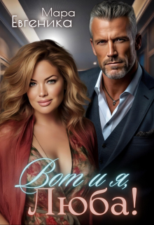 Вот и я, Люба! (Мара Евгеника)