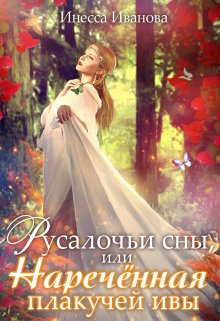 Русалочьи сны, или Наречённая плакучей ивы (Инесса Иванова)