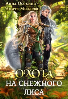 Охота на снежного лиса (Анна Осокина)