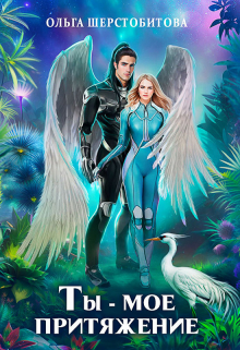 Ты — мое притяжение (Ольга Шерстобитова)