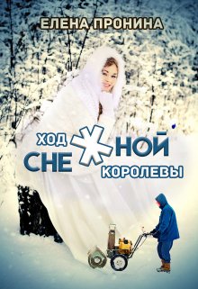 Ход снежной королевы (Елена Пронина)