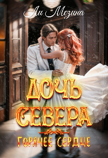 Дочь севера. Горячее сердце (Ли Мезина)