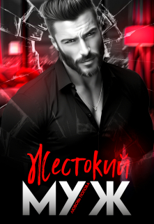 Жестокий муж (Любовь Попова)