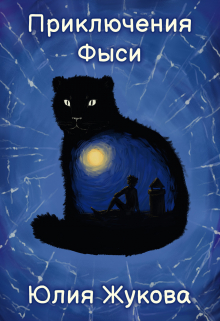 Приключения Фыси (Юлия Жукова (kikimorra))