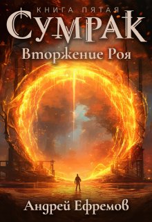 Сумрак-5. Вторжение Роя (Андрей Ефремов)