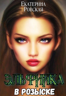 Эльфийка в розыске (Екатерина Ровская)