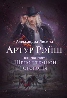 Артур Рэйш. История вторая. Шепот темной стороны (Александра Лисина)