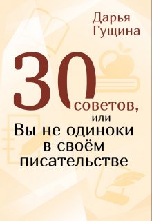 30 советов, или Вы не одиноки в своём писательстве (Дарья Гущина)