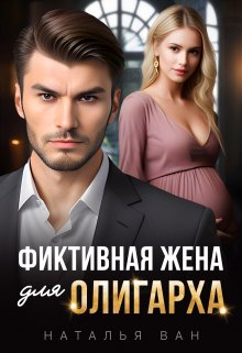 Фиктивная жена для олигарха (Наталья Ван)