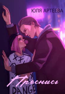 Проснись (Юля Артеева)