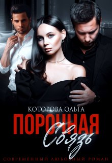 Порочная связь (Которова Ольга)