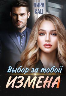 Измена. Выбор за тобой (Лира Кац)