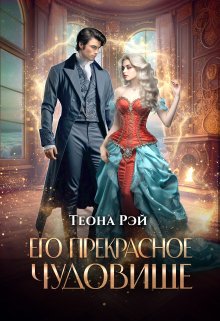 Его прекрасное чудовище (Теона Рэй)