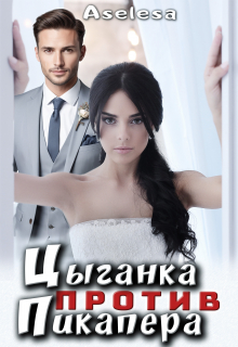 Цыганка против пикапера (Аселина Арсеньева (Aselesa))