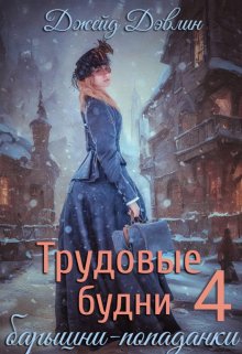 Трудовые будни барышни-попаданки 4 (Джейд Дэвлин)