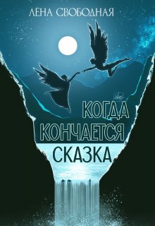 Когда кончается сказка (Лена Свободная)