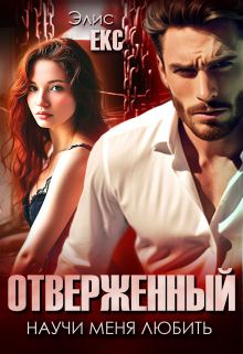 Отверженный. Научи меня любить (Элис Екс)