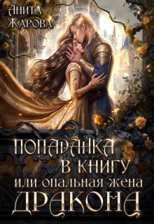 Попаданка в книгу или опальная жена дракона (Анита Жарова)