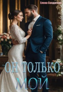 Он только — Мой (Елена Солдатова)