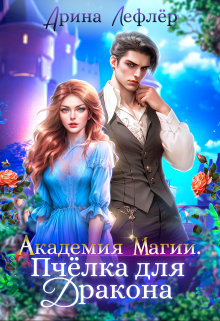 Академия Магии. Пчёлка для Дракона (Арина Лефлёр)