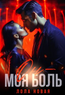 Он — моя боль (Лола Новая)