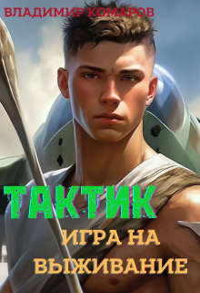Тактик. Игра на выживание (Владимир Комаров (Vladkom))