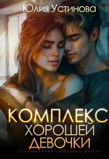 Комплекс хорошей девочки (Юлия Устинова)