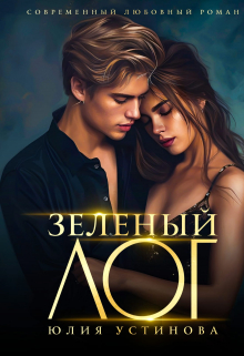 Зеленый Лог (Юлия Устинова)